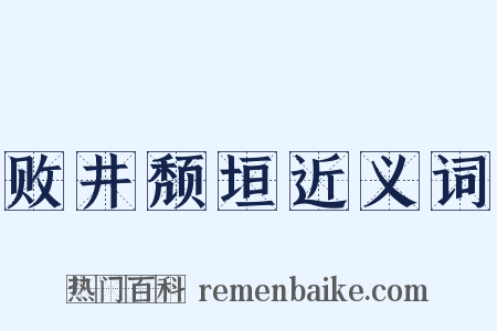 败井颓垣近义词是什么意思的图片